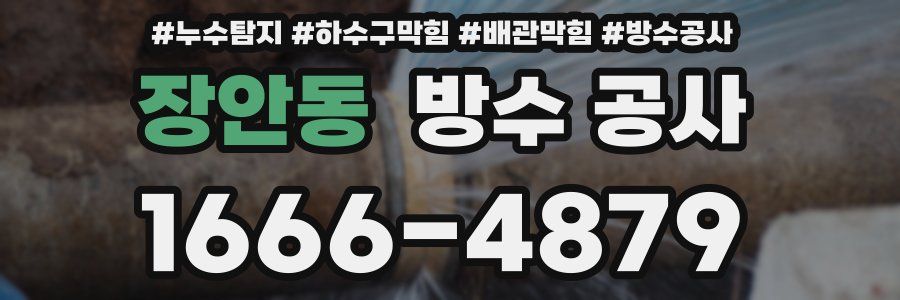 장안동 방수 공사