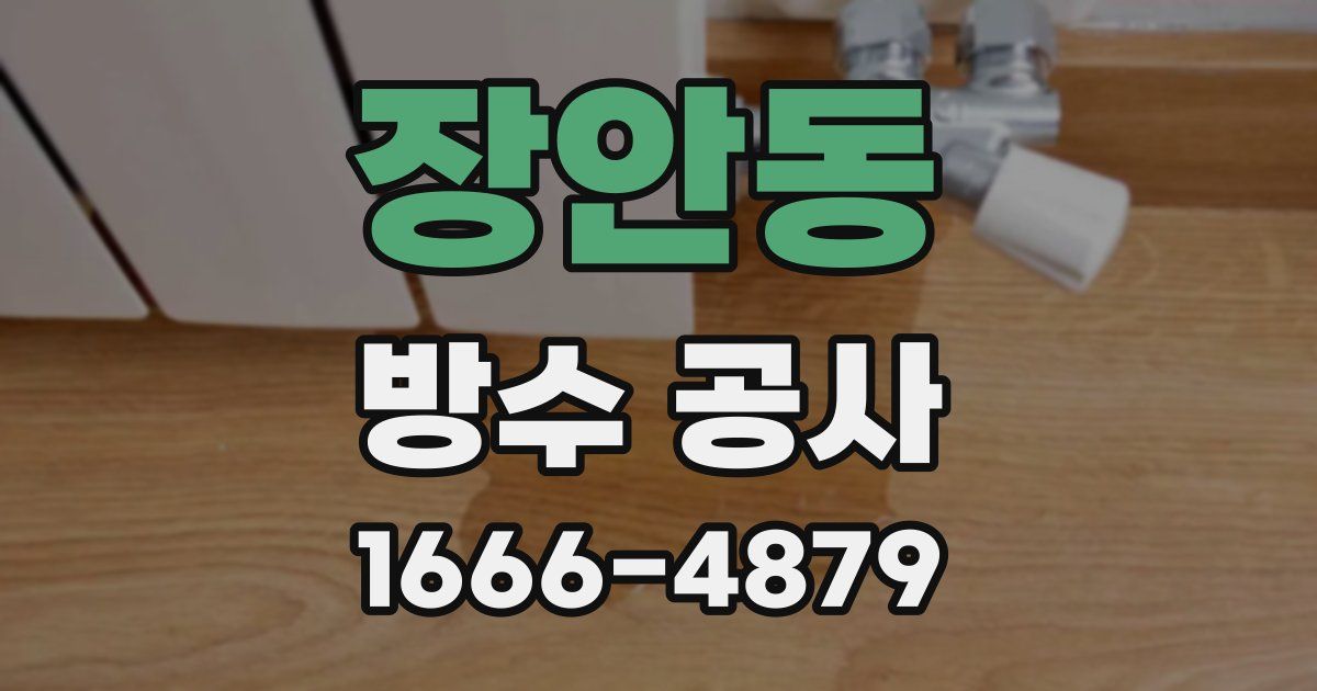 장안동 방수 공사