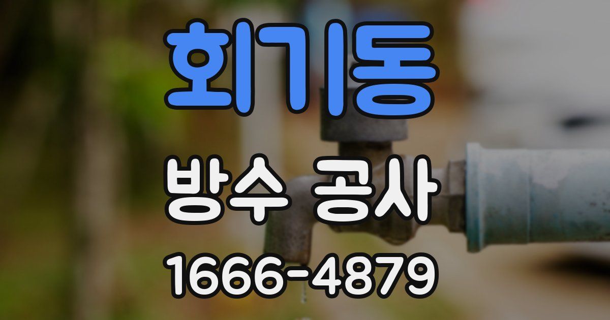 회기동 방수 공사