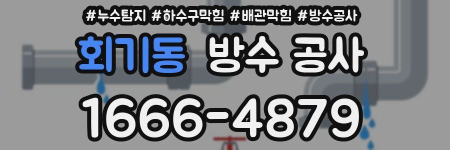 회기동 방수 공사