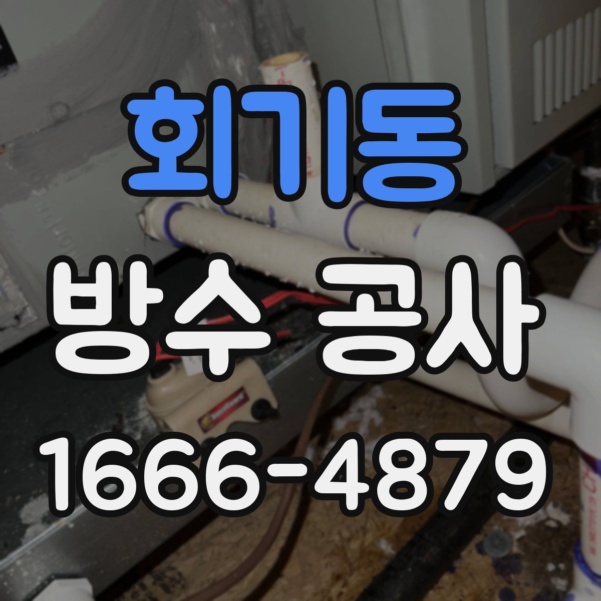 회기동 방수 공사