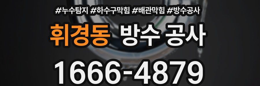 휘경동 방수 공사