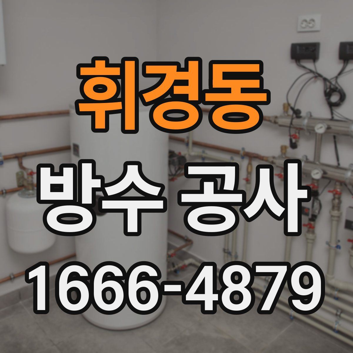 휘경동 방수 공사