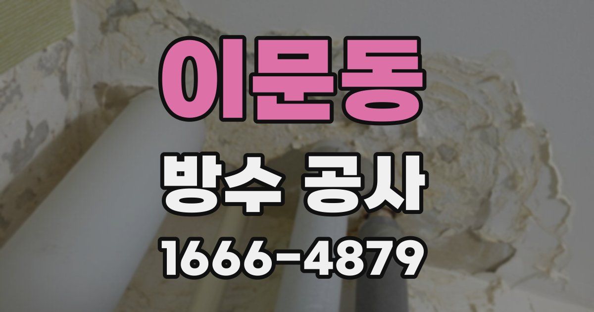 이문동 방수 공사