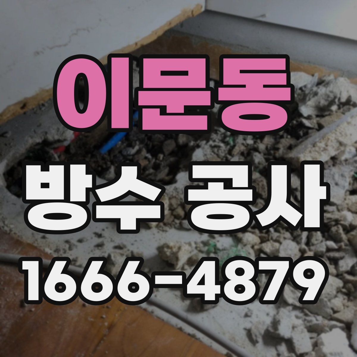 이문동 방수 공사