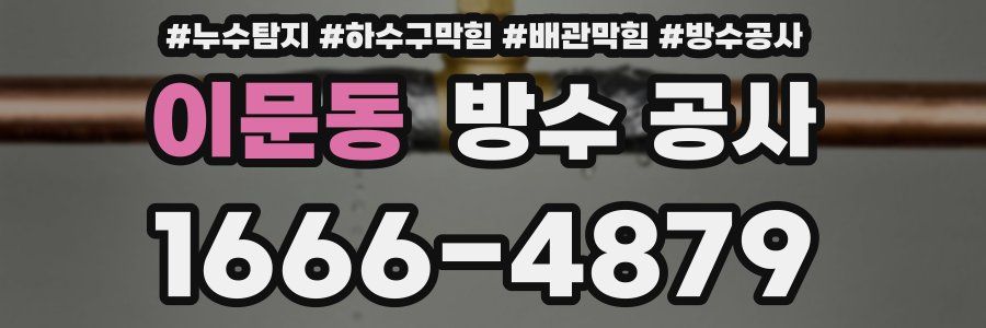 이문동 방수 공사