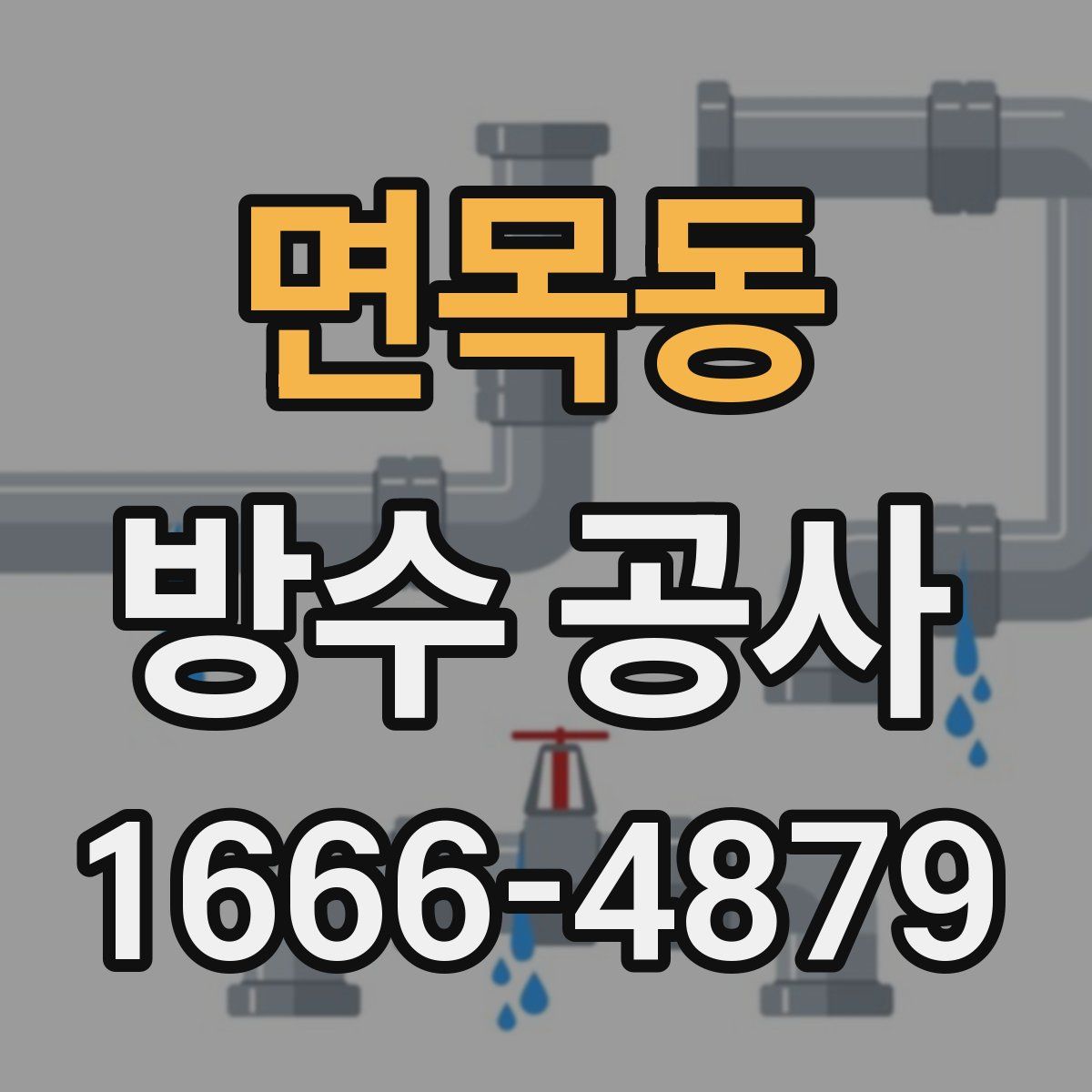 면목동 방수 공사