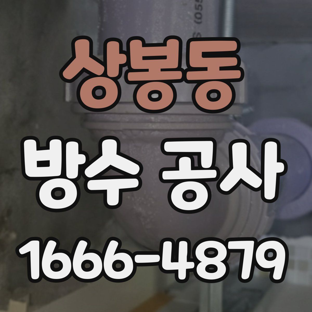 상봉동 방수 공사