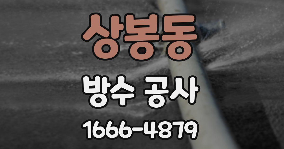 상봉동 방수 공사