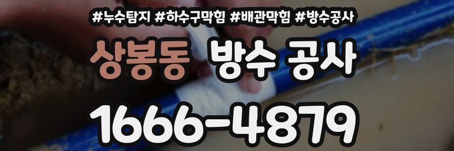 상봉동 방수 공사