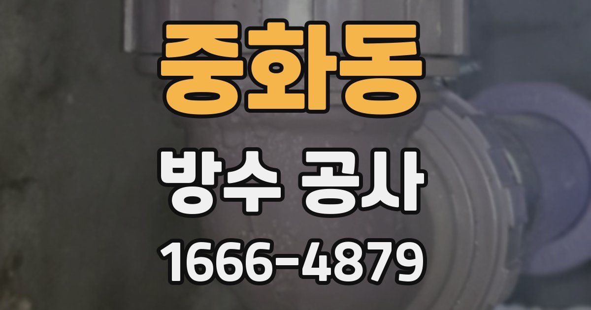 중화동 방수 공사