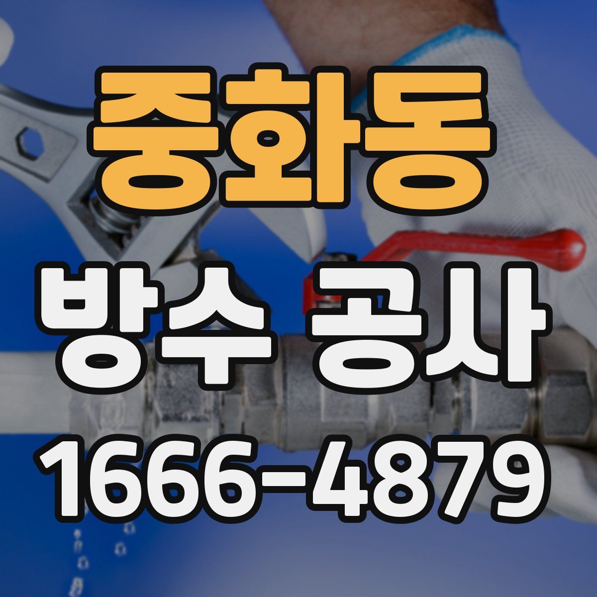 중화동 방수 공사