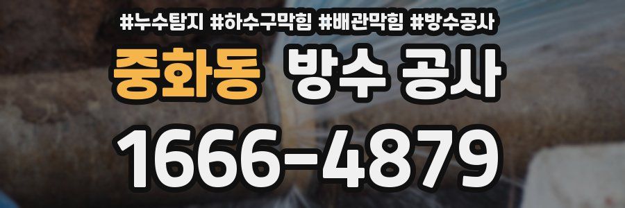 중화동 방수 공사