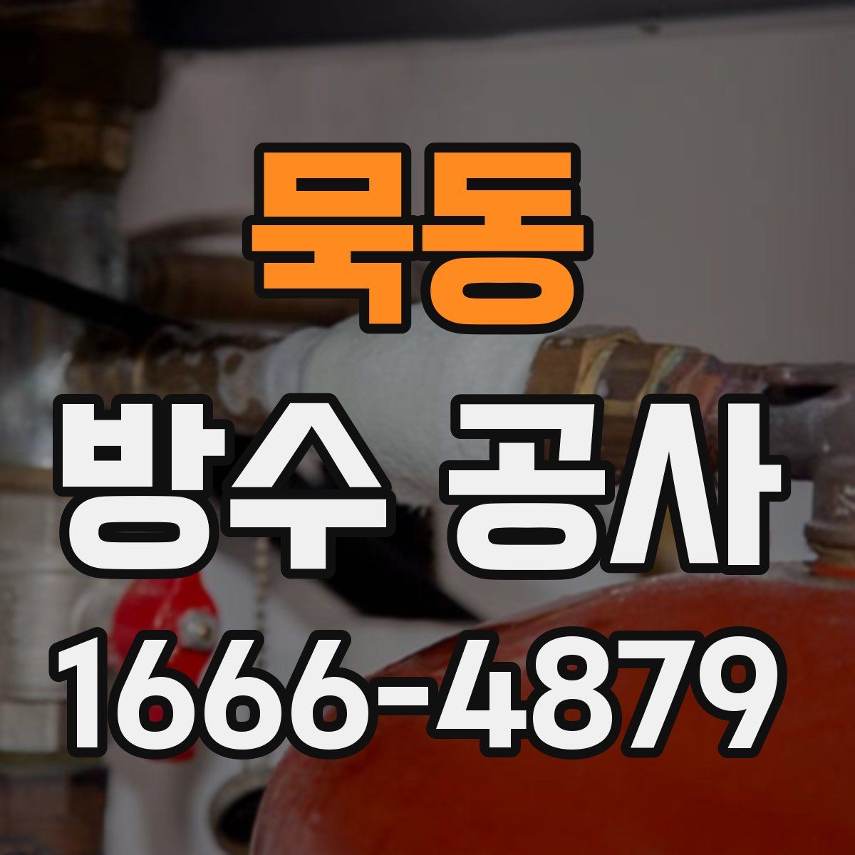 묵동 방수 공사