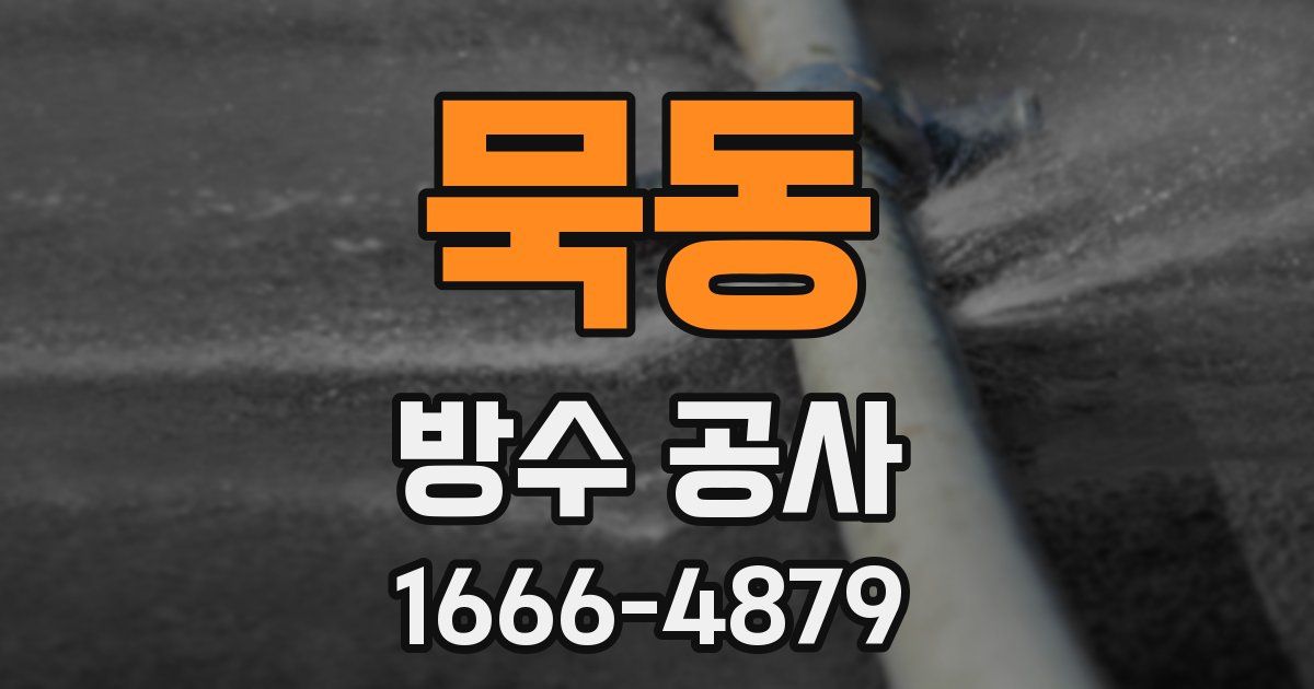 묵동 방수 공사