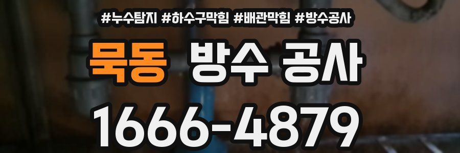 묵동 방수 공사