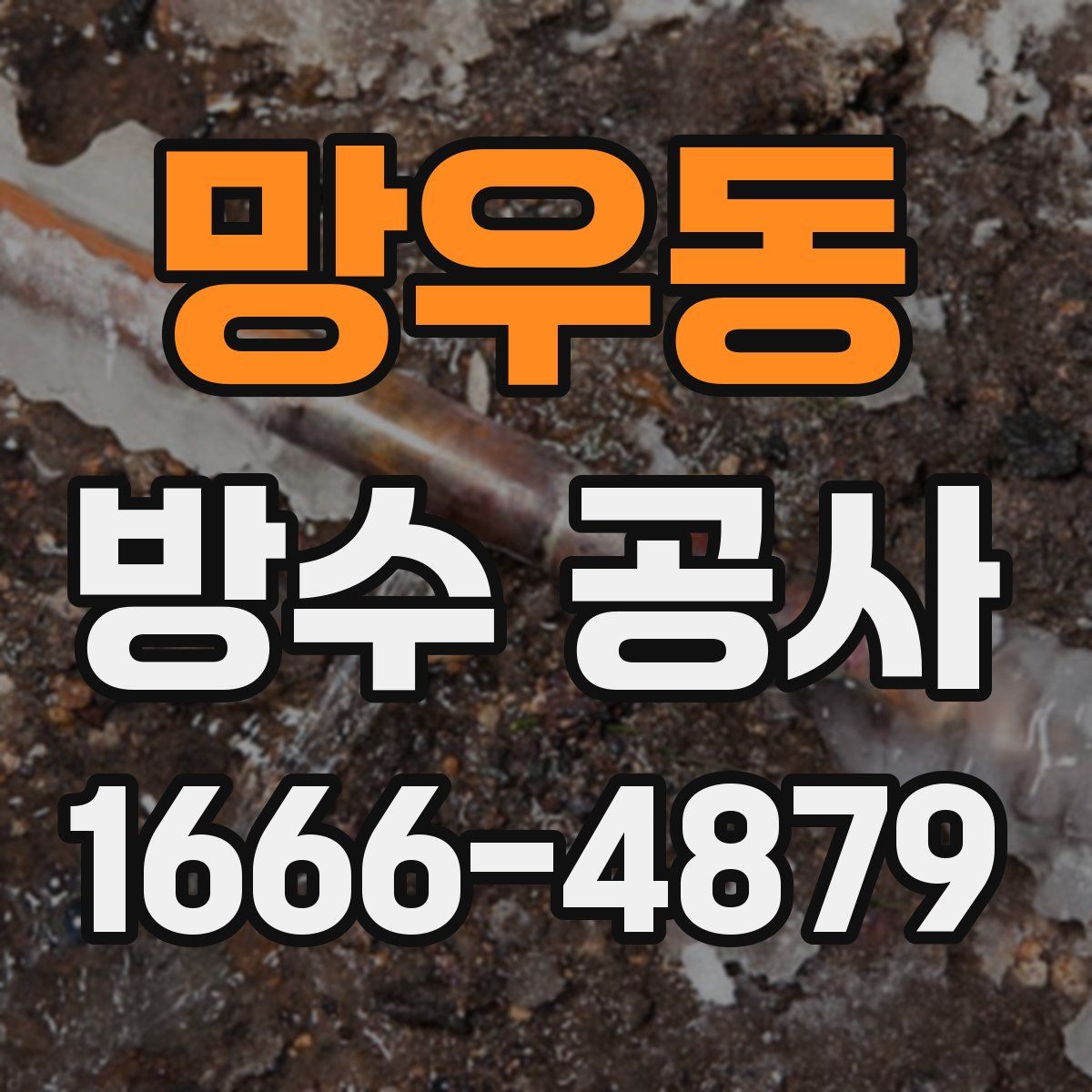 망우동 방수 공사