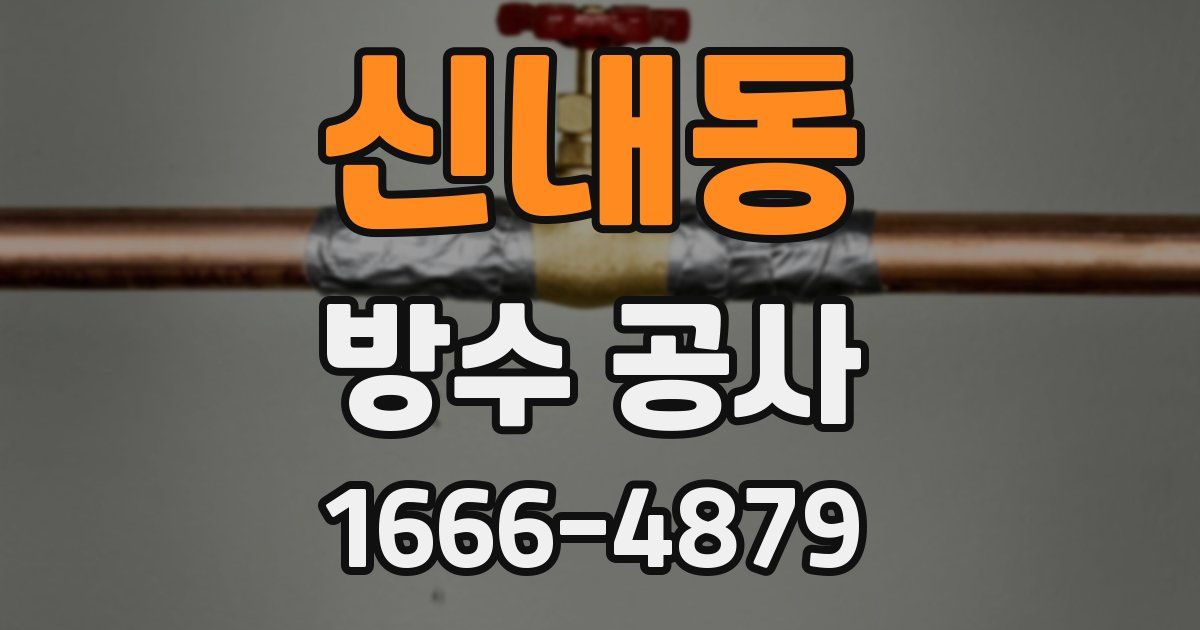 신내동 방수 공사