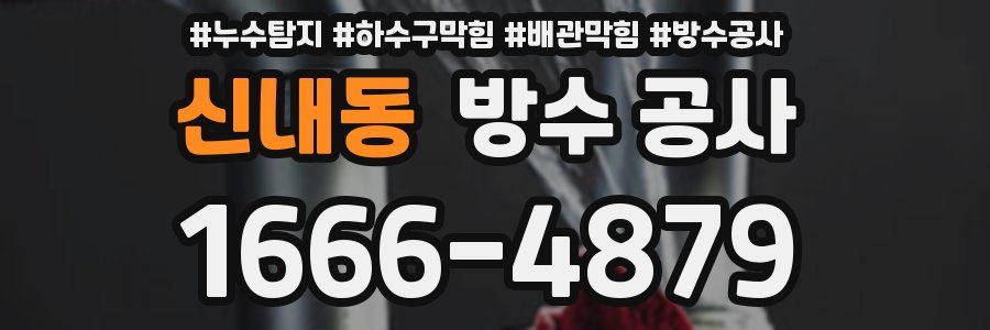 신내동 방수 공사