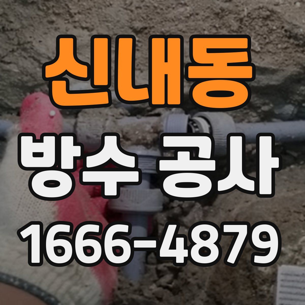 신내동 방수 공사
