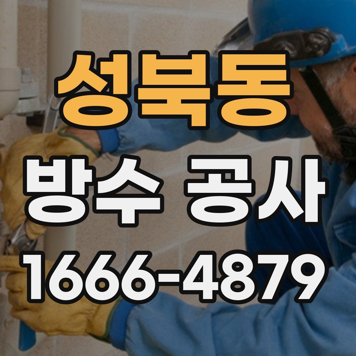 성북동 방수 공사
