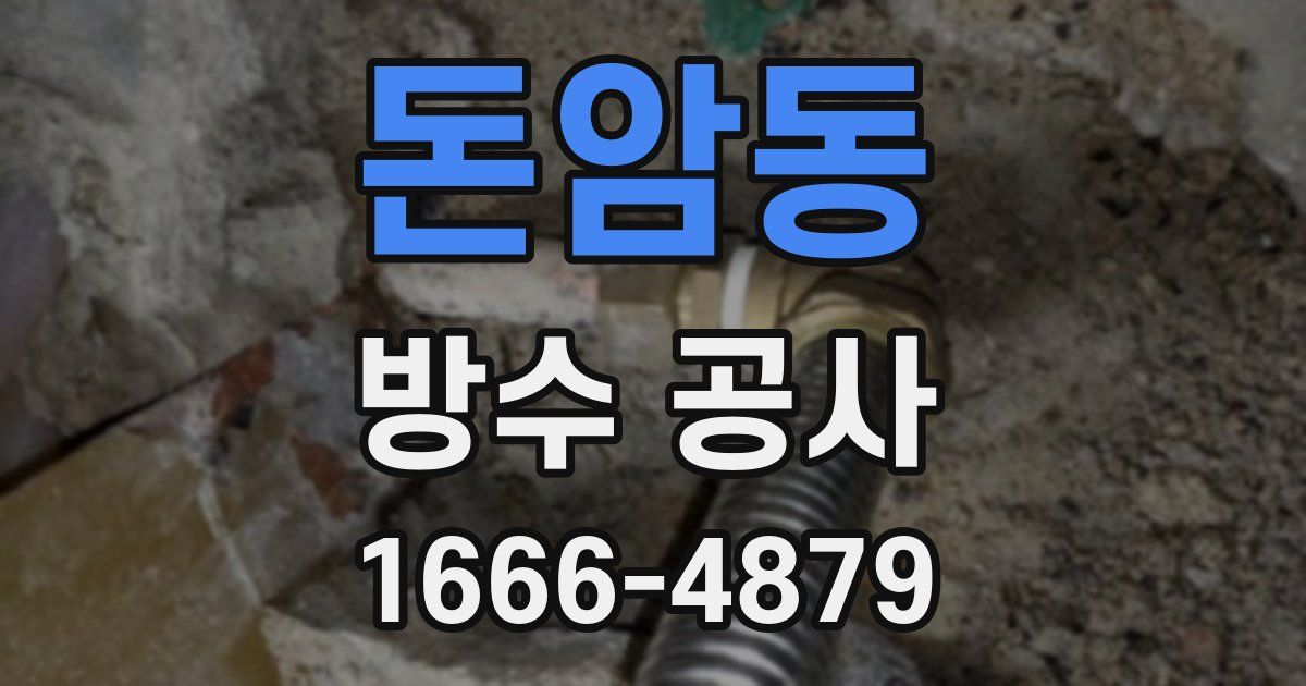 돈암동 방수 공사
