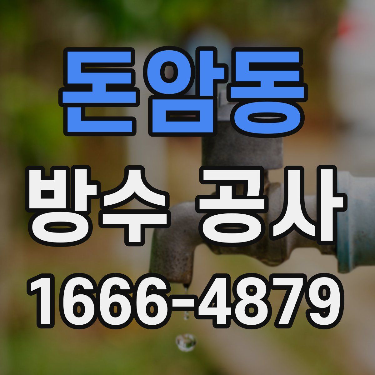 돈암동 방수 공사