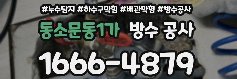 동소문동1가 방수 공사