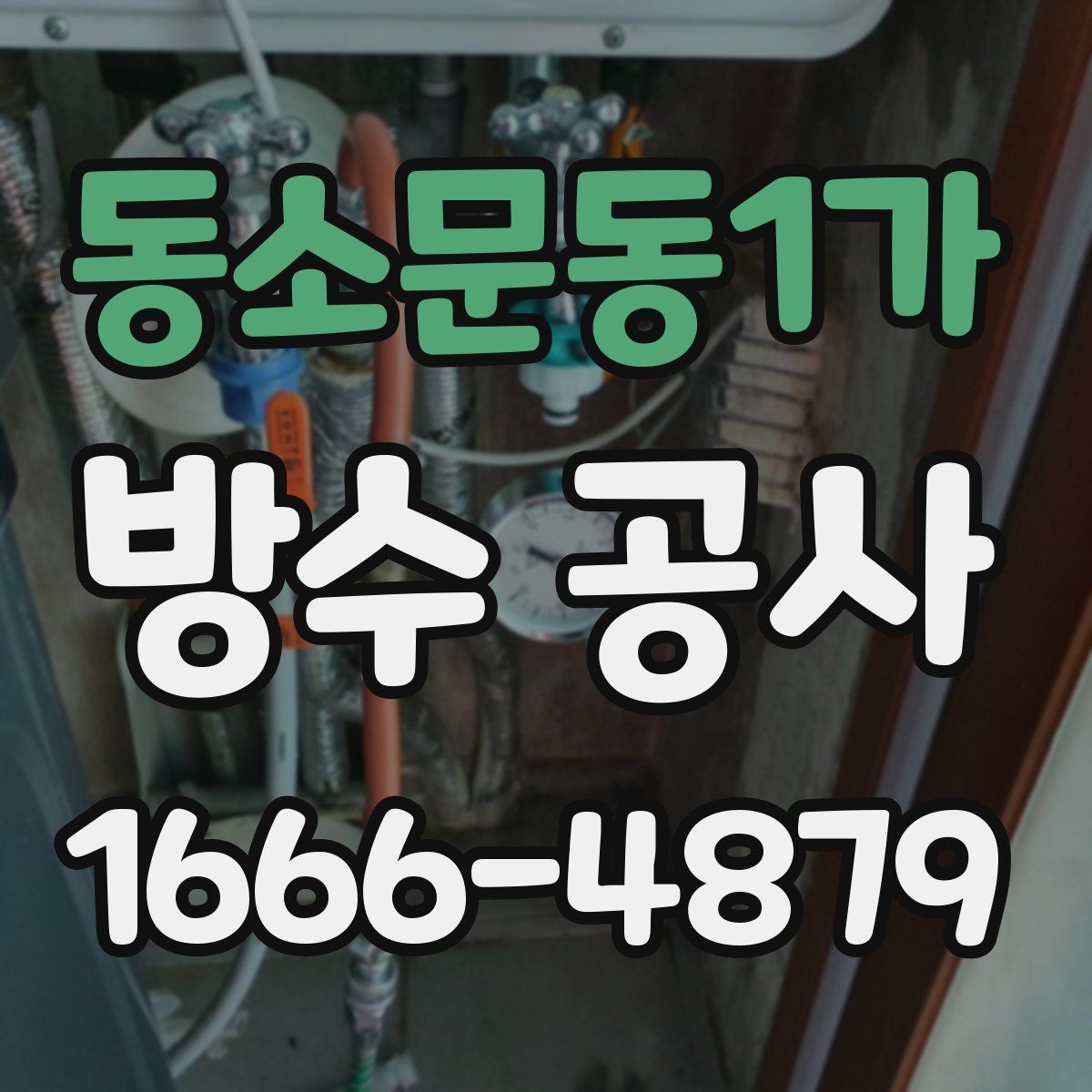 동소문동1가 방수 공사