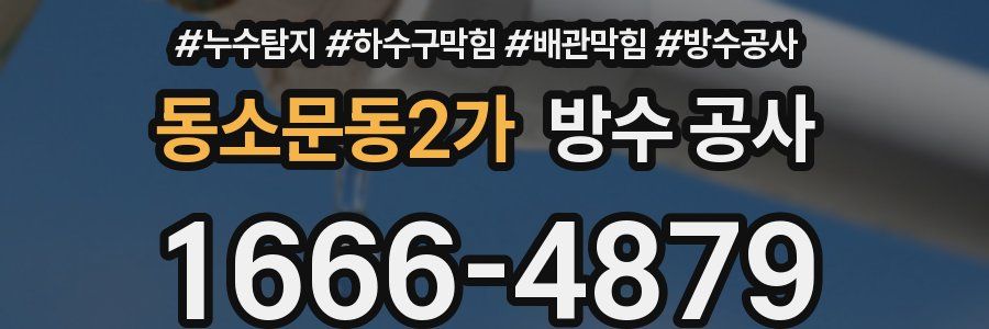 동소문동2가 방수 공사