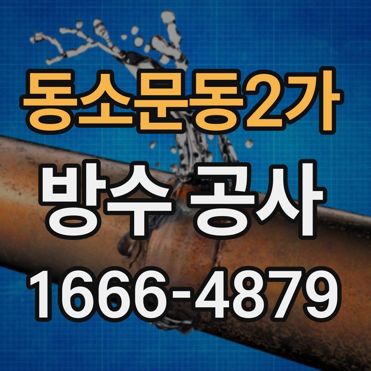 동소문동2가 방수 공사