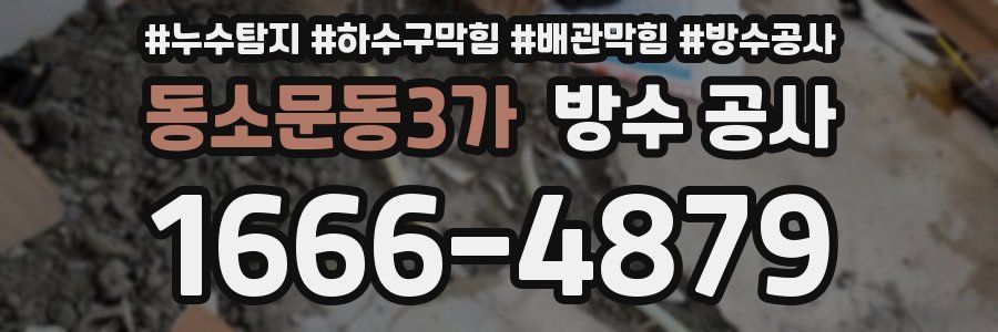동소문동3가 방수 공사