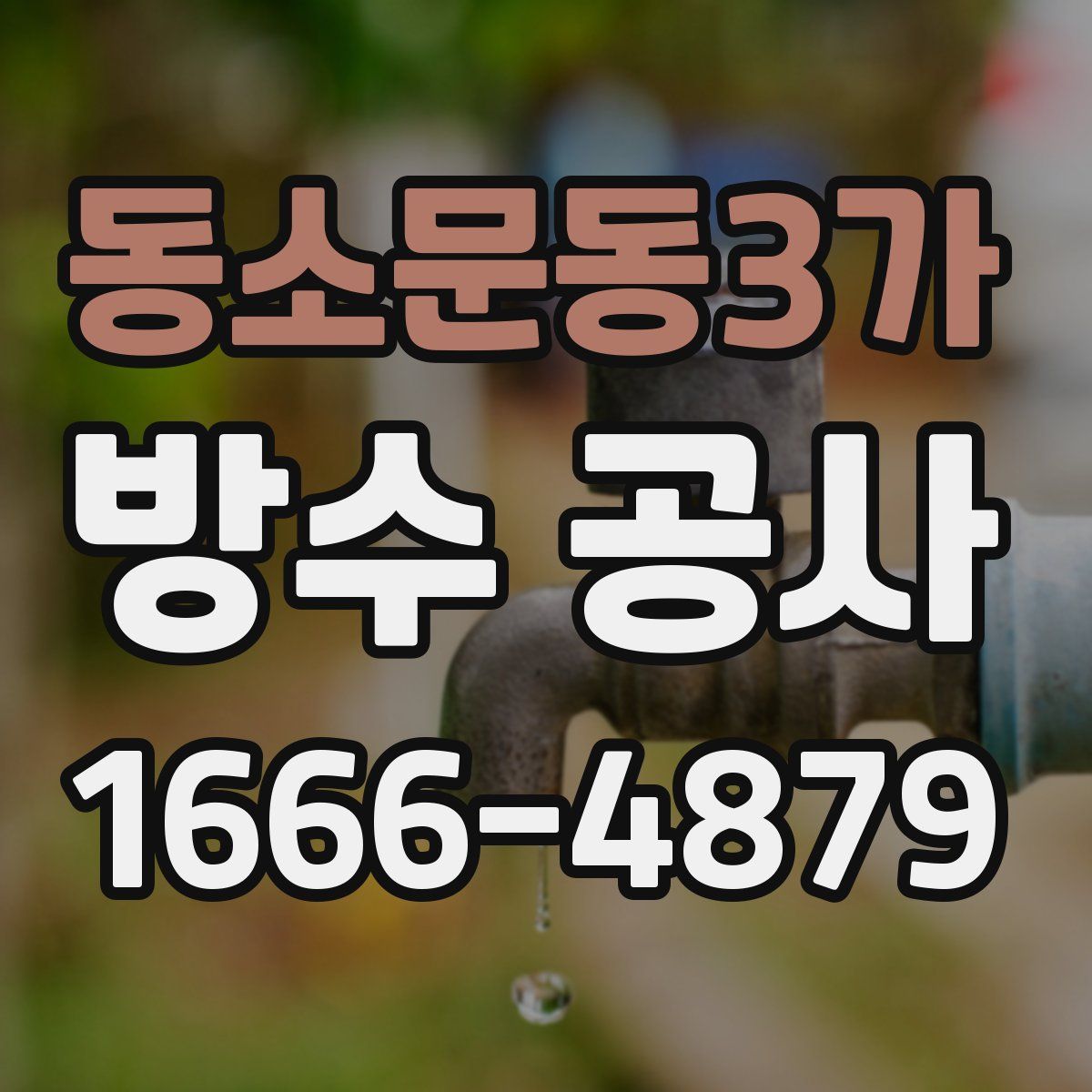 동소문동3가 방수 공사