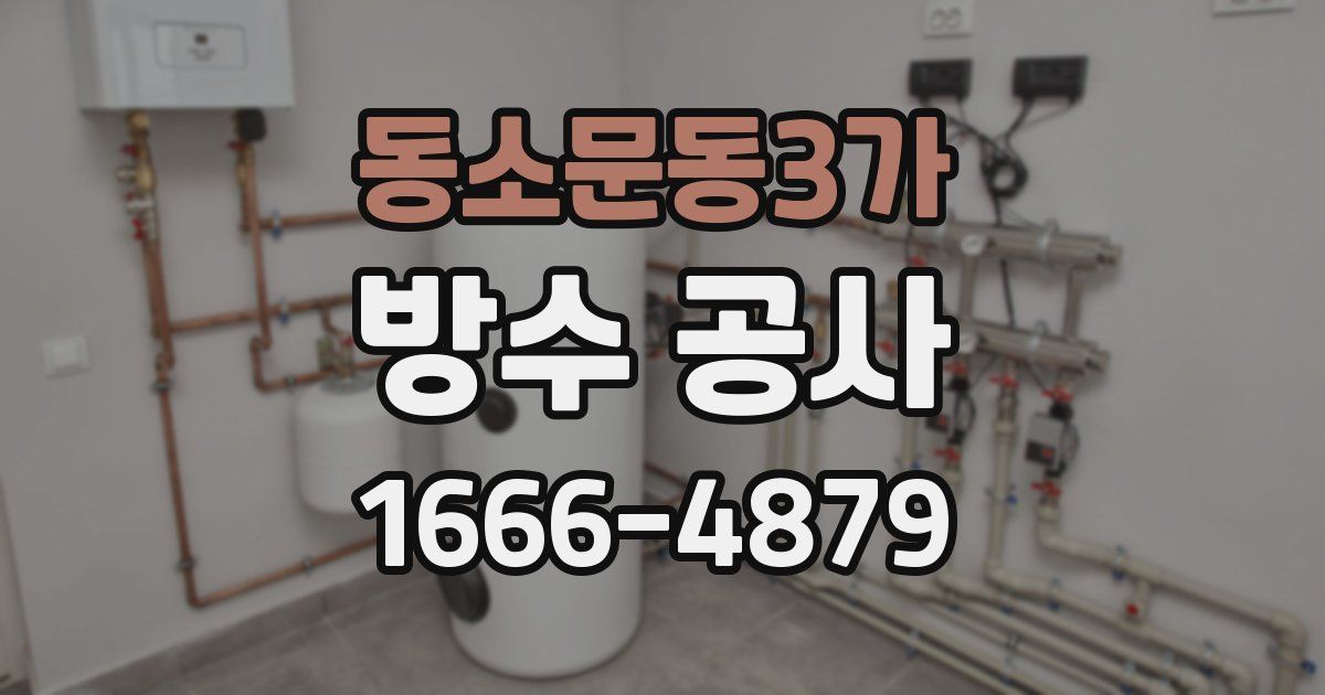 동소문동3가 방수 공사