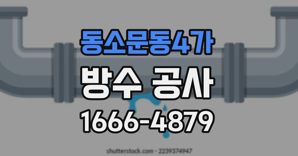 동소문동4가 방수 공사
