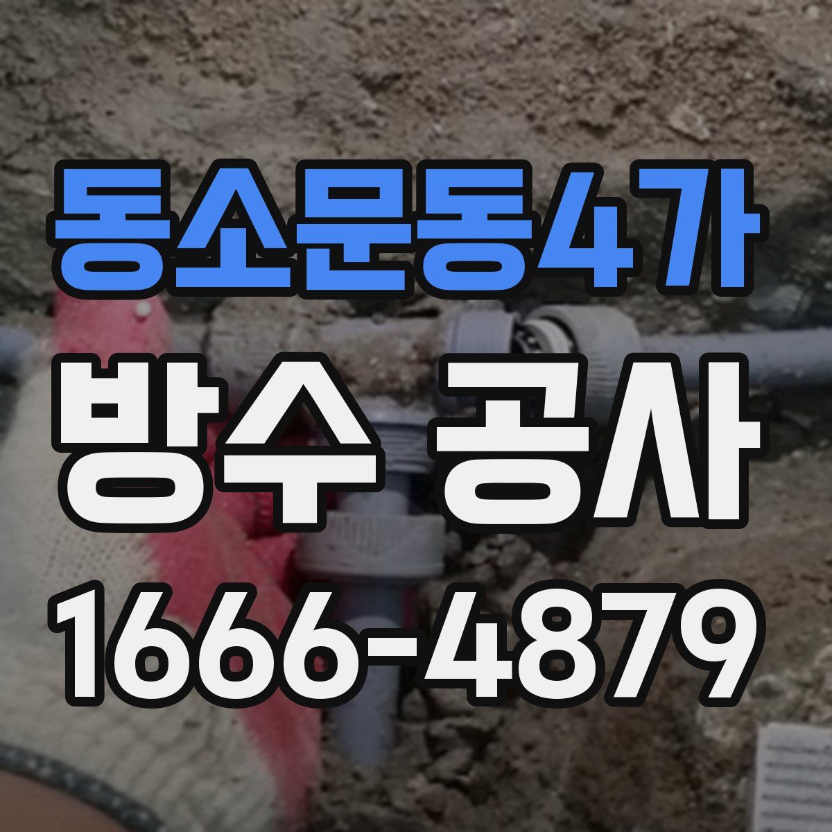 동소문동4가 방수 공사