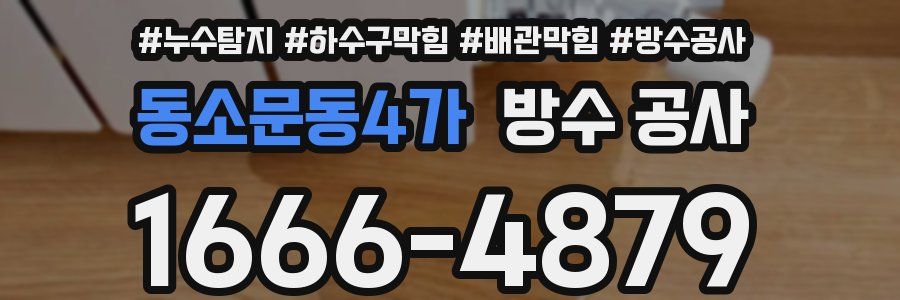 동소문동4가 방수 공사