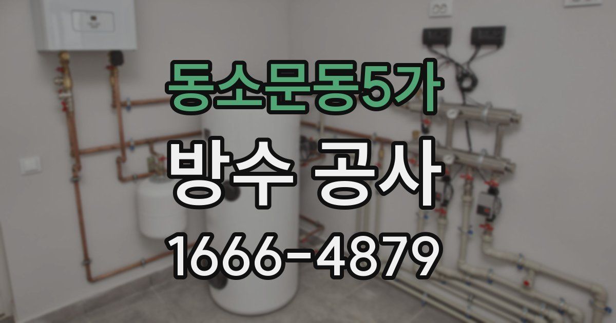 동소문동5가 방수 공사