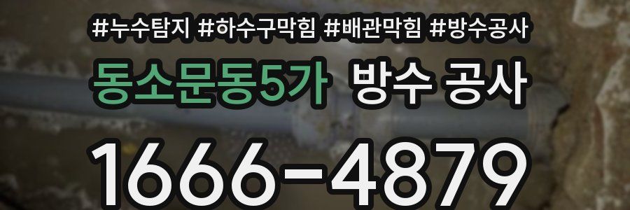 동소문동5가 방수 공사