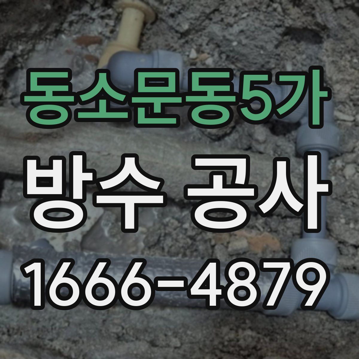 동소문동5가 방수 공사