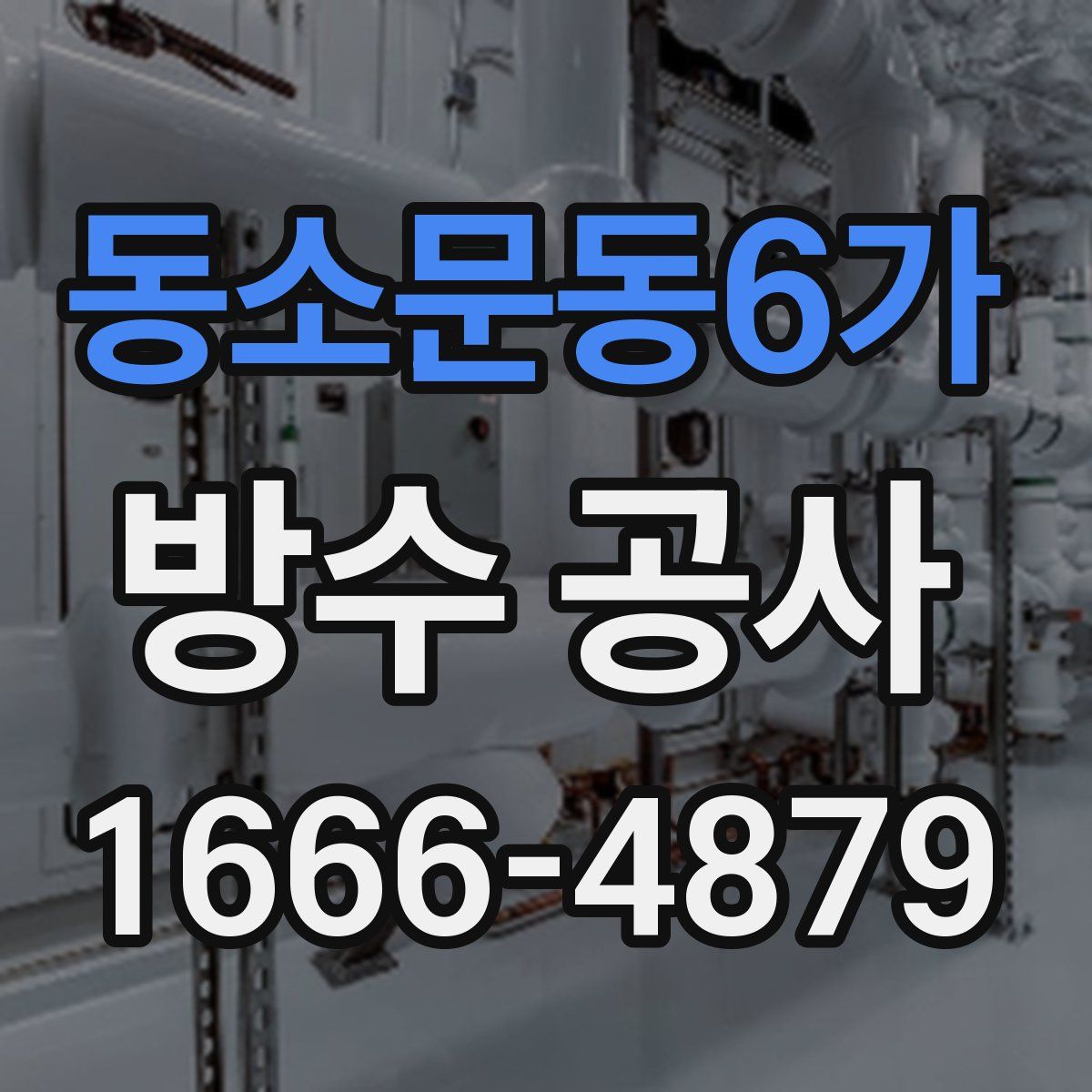 동소문동6가 방수 공사