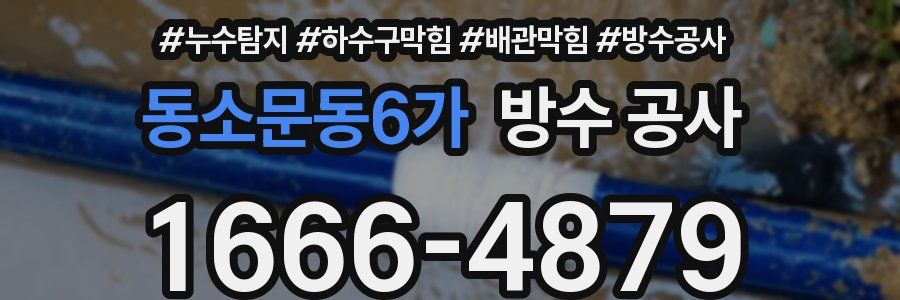 동소문동6가 방수 공사