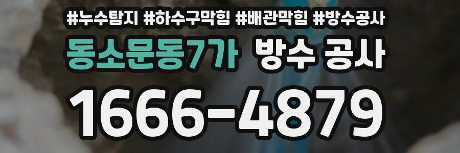 동소문동7가 방수 공사