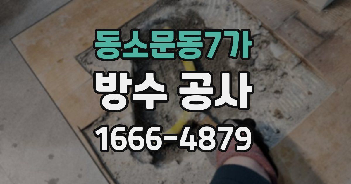 동소문동7가 방수 공사