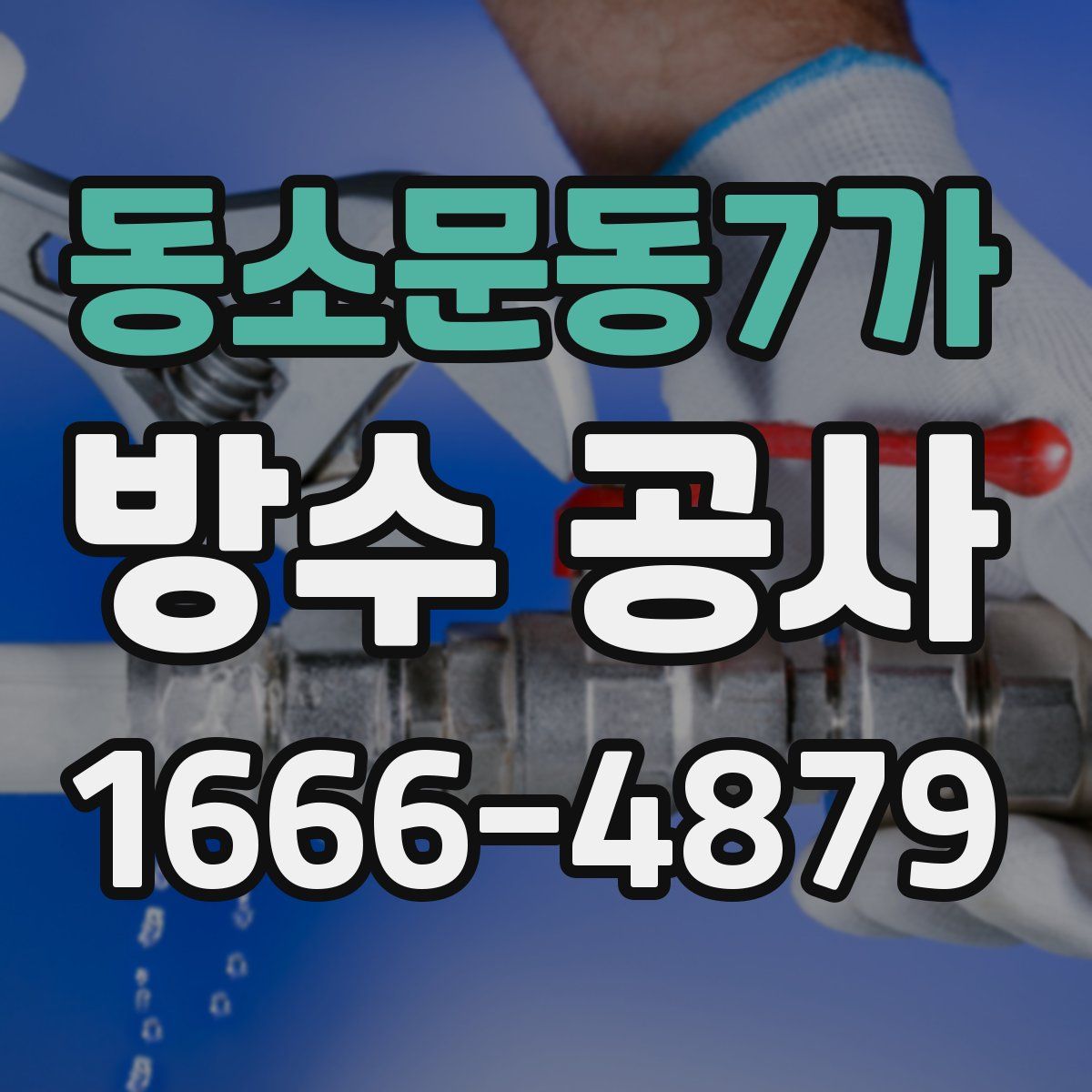 동소문동7가 방수 공사