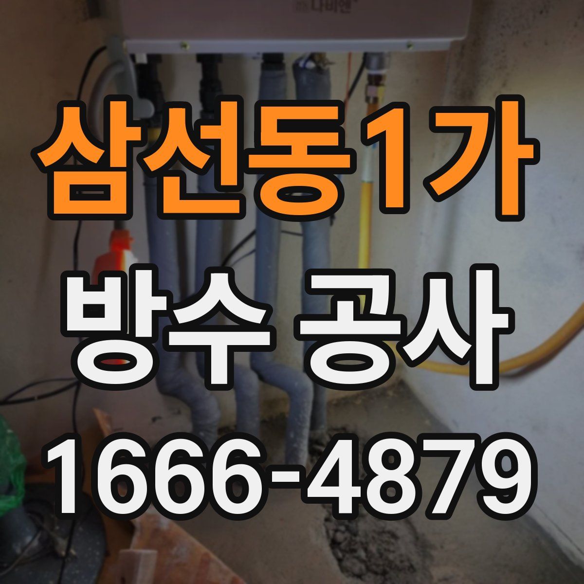 삼선동1가 방수 공사