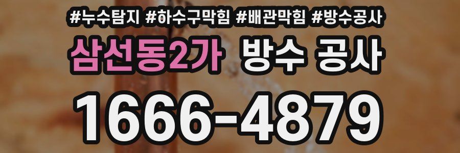 삼선동2가 방수 공사