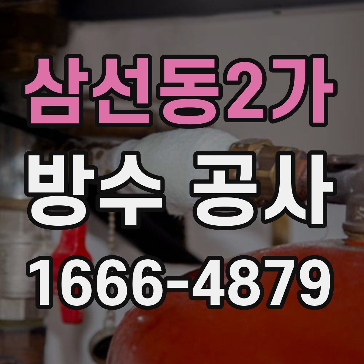 삼선동2가 방수 공사