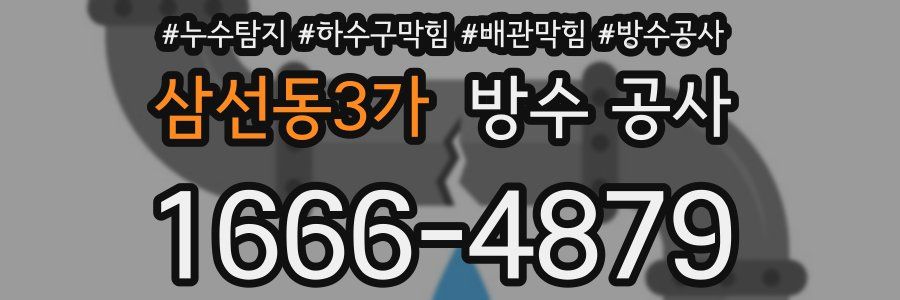 삼선동3가 방수 공사