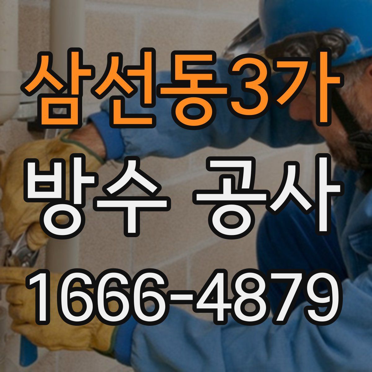 삼선동3가 방수 공사